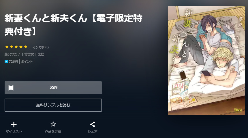 新妻くんと新夫くん 　ユーネクスト